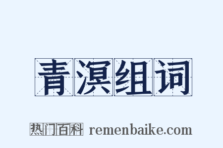 青溟组词是什么意思的图片